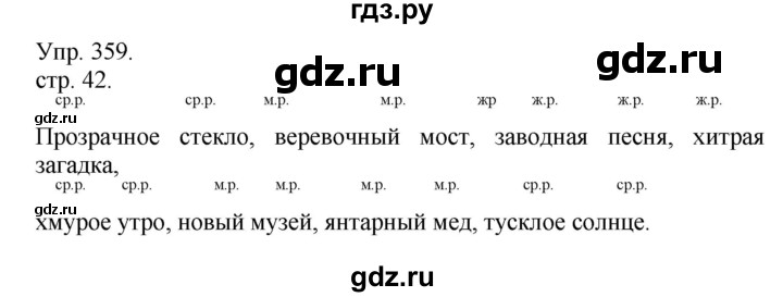 ГДЗ по русскому языку 4 класс  Рамзаева   упражнение - 359, Решебник №1