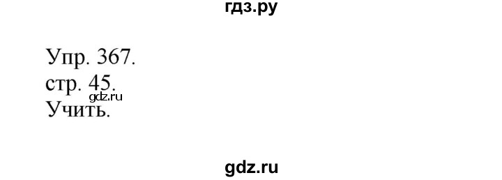 ГДЗ по русскому языку 4 класс  Рамзаева   упражнение - 367, Решебник №1