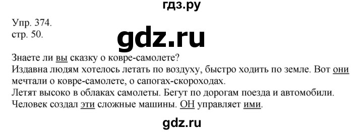 ГДЗ по русскому языку 4 класс  Рамзаева   упражнение - 374, Решебник №1