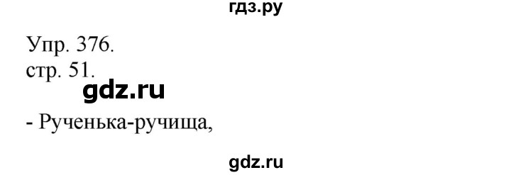ГДЗ по русскому языку 4 класс  Рамзаева   упражнение - 376, Решебник №1