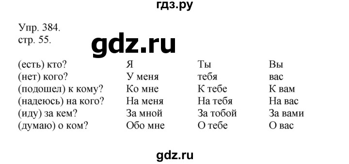 ГДЗ по русскому языку 4 класс  Рамзаева   упражнение - 384, Решебник №1