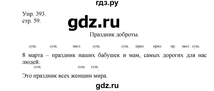 ГДЗ по русскому языку 4 класс  Рамзаева   упражнение - 393, Решебник №1