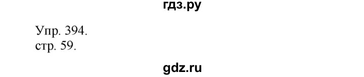 ГДЗ по русскому языку 4 класс  Рамзаева   упражнение - 394, Решебник №1