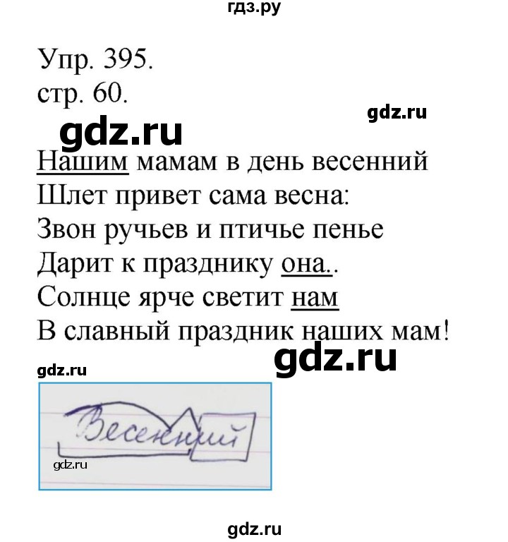 ГДЗ по русскому языку 4 класс  Рамзаева   упражнение - 395, Решебник №1
