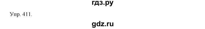 ГДЗ по русскому языку 4 класс  Рамзаева   упражнение - 411, Решебник №1
