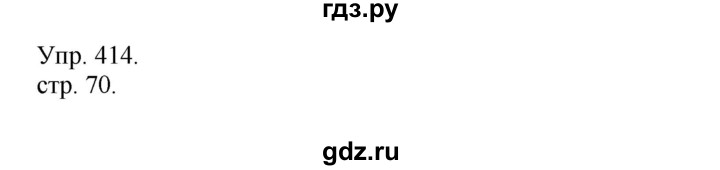 ГДЗ по русскому языку 4 класс  Рамзаева   упражнение - 414, Решебник №1
