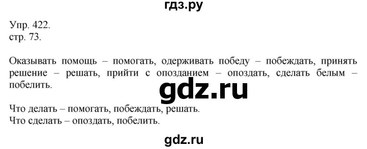 ГДЗ по русскому языку 4 класс  Рамзаева   упражнение - 422, Решебник №1