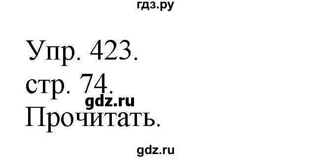 ГДЗ по русскому языку 4 класс  Рамзаева   упражнение - 423, Решебник №1