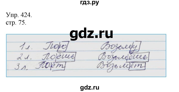 ГДЗ по русскому языку 4 класс  Рамзаева   упражнение - 424, Решебник №1