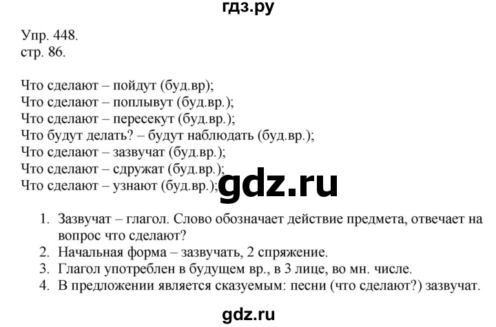 ГДЗ по русскому языку 4 класс  Рамзаева   упражнение - 448, Решебник №1