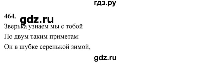 ГДЗ по русскому языку 4 класс  Рамзаева   упражнение - 464, Решебник №1