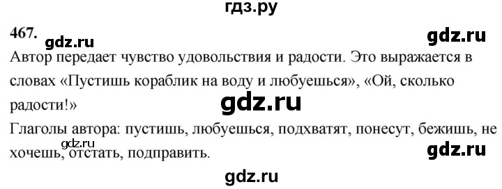 ГДЗ по русскому языку 4 класс  Рамзаева   упражнение - 467, Решебник №1