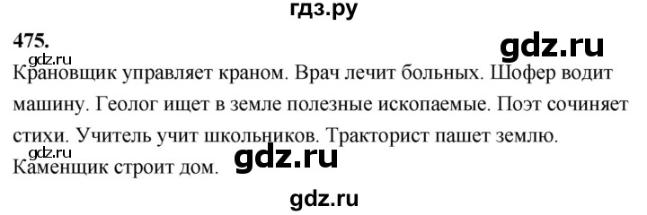 ГДЗ по русскому языку 4 класс  Рамзаева   упражнение - 475, Решебник №1