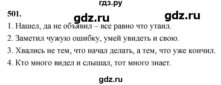 ГДЗ по русскому языку 4 класс  Рамзаева   упражнение - 501, Решебник №1