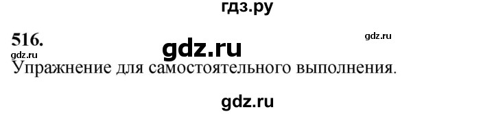 ГДЗ по русскому языку 4 класс  Рамзаева   упражнение - 516, Решебник №1