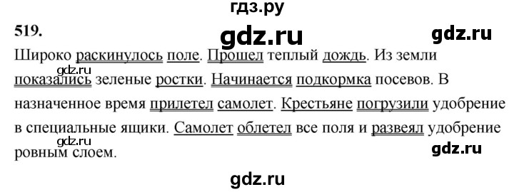 ГДЗ по русскому языку 4 класс  Рамзаева   упражнение - 519, Решебник №1