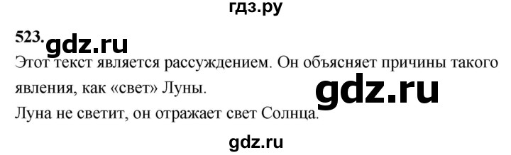 ГДЗ по русскому языку 4 класс  Рамзаева   упражнение - 523, Решебник №1