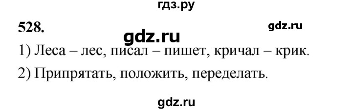 ГДЗ по русскому языку 4 класс  Рамзаева   упражнение - 528, Решебник №1