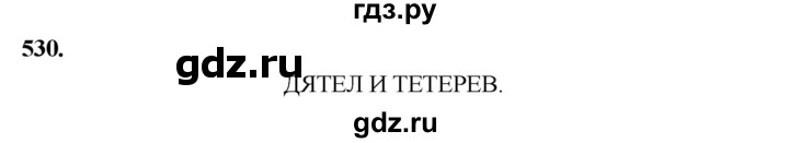 ГДЗ по русскому языку 4 класс  Рамзаева   упражнение - 530, Решебник №1
