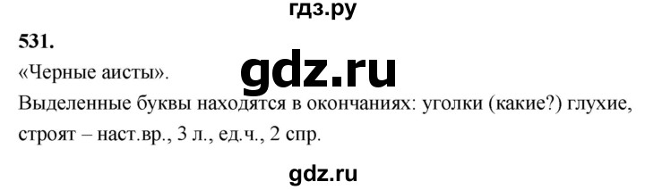 ГДЗ по русскому языку 4 класс  Рамзаева   упражнение - 531, Решебник №1