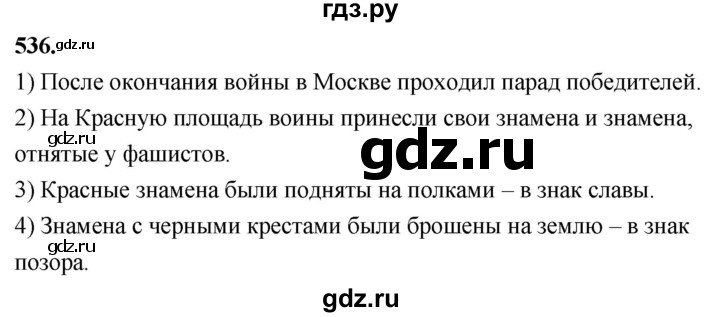 ГДЗ по русскому языку 4 класс  Рамзаева   упражнение - 536, Решебник №1