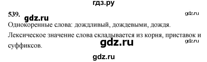 ГДЗ по русскому языку 4 класс  Рамзаева   упражнение - 539, Решебник №1