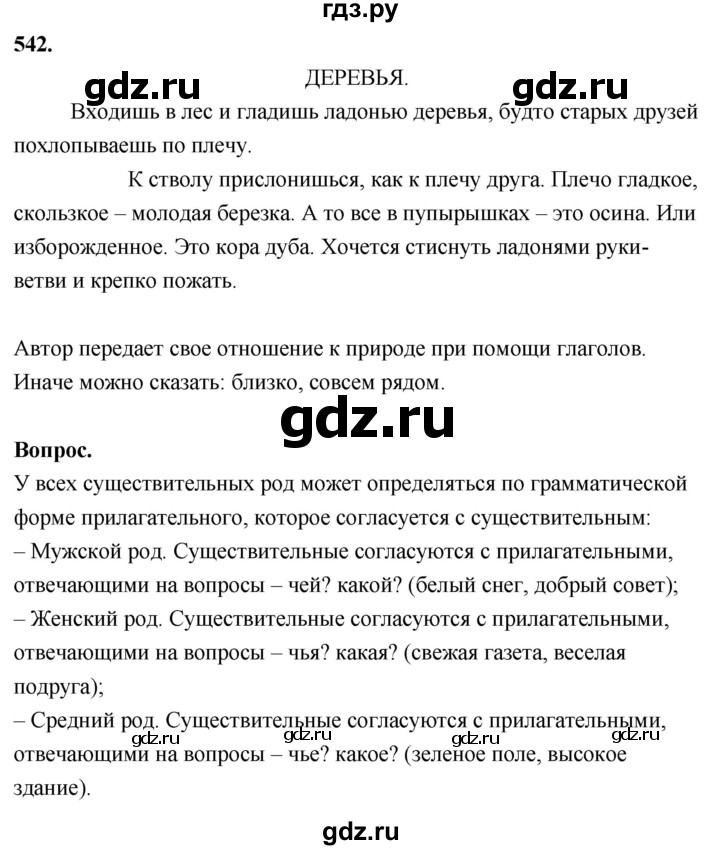 ГДЗ по русскому языку 4 класс  Рамзаева   упражнение - 542, Решебник №1
