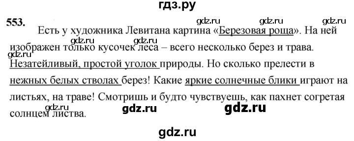 ГДЗ по русскому языку 4 класс  Рамзаева   упражнение - 553, Решебник №1