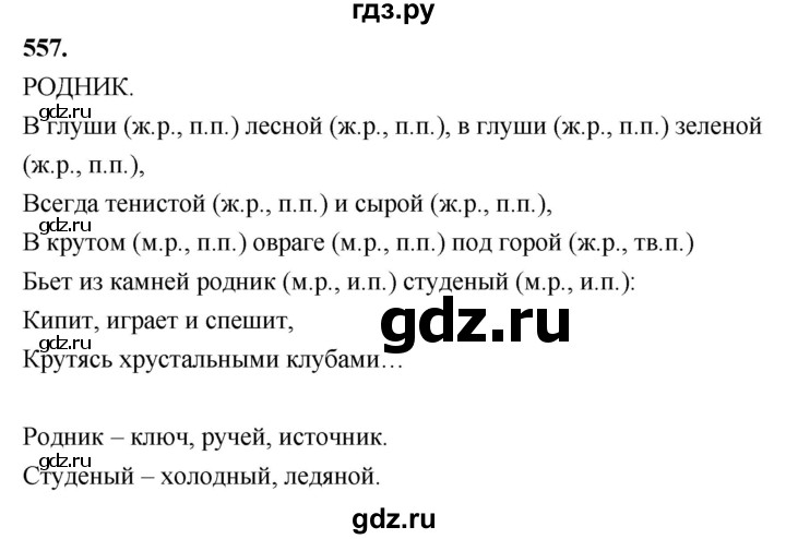 ГДЗ по русскому языку 4 класс  Рамзаева   упражнение - 557, Решебник №1