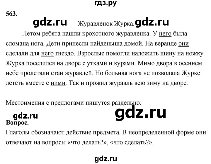 ГДЗ по русскому языку 4 класс  Рамзаева   упражнение - 563, Решебник №1