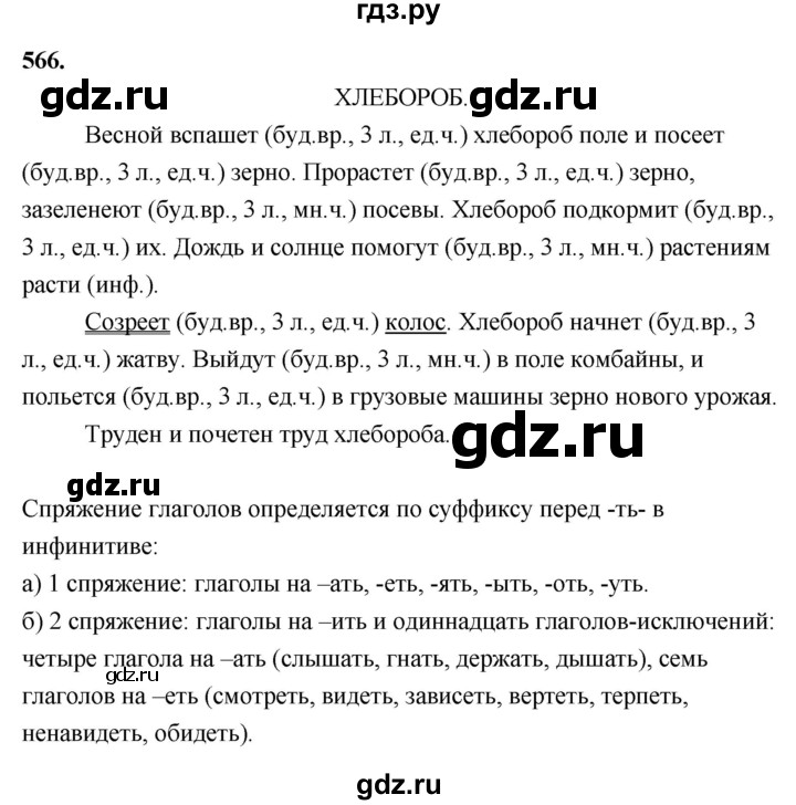 ГДЗ по русскому языку 4 класс  Рамзаева   упражнение - 566, Решебник №1