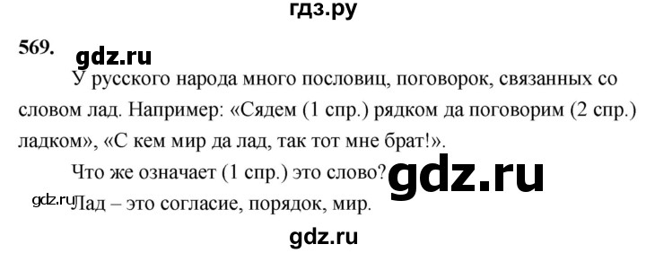ГДЗ по русскому языку 4 класс  Рамзаева   упражнение - 569, Решебник №1