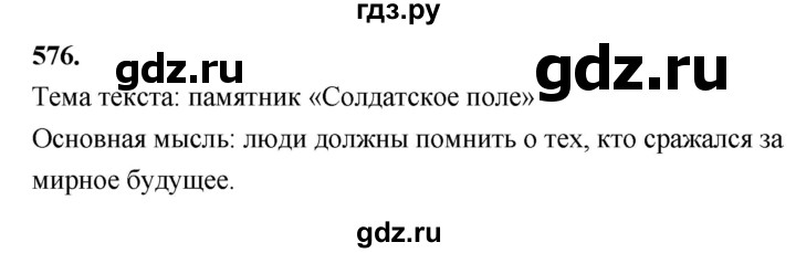 ГДЗ по русскому языку 4 класс  Рамзаева   упражнение - 576, Решебник №1