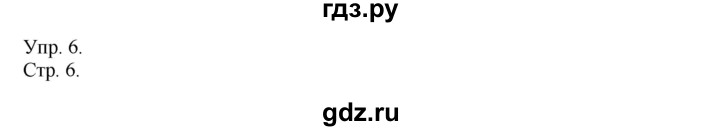 ГДЗ по русскому языку 4 класс  Рамзаева   упражнение - 6, Решебник №1