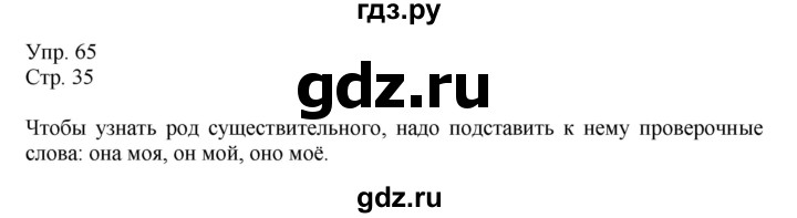 ГДЗ по русскому языку 4 класс  Рамзаева   упражнение - 65, Решебник №1