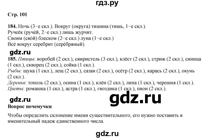 ГДЗ по русскому языку 4 класс Рамзаева   часть 1. страница - 101, Решебник 2024