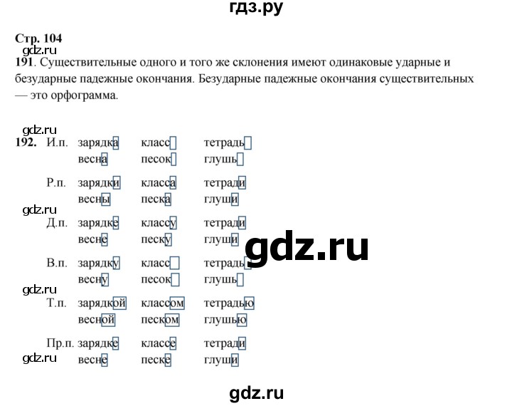 ГДЗ по русскому языку 4 класс Рамзаева   часть 1. страница - 104, Решебник 2024