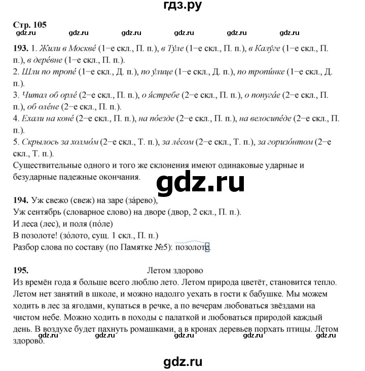 ГДЗ по русскому языку 4 класс Рамзаева   часть 1. страница - 105, Решебник 2024