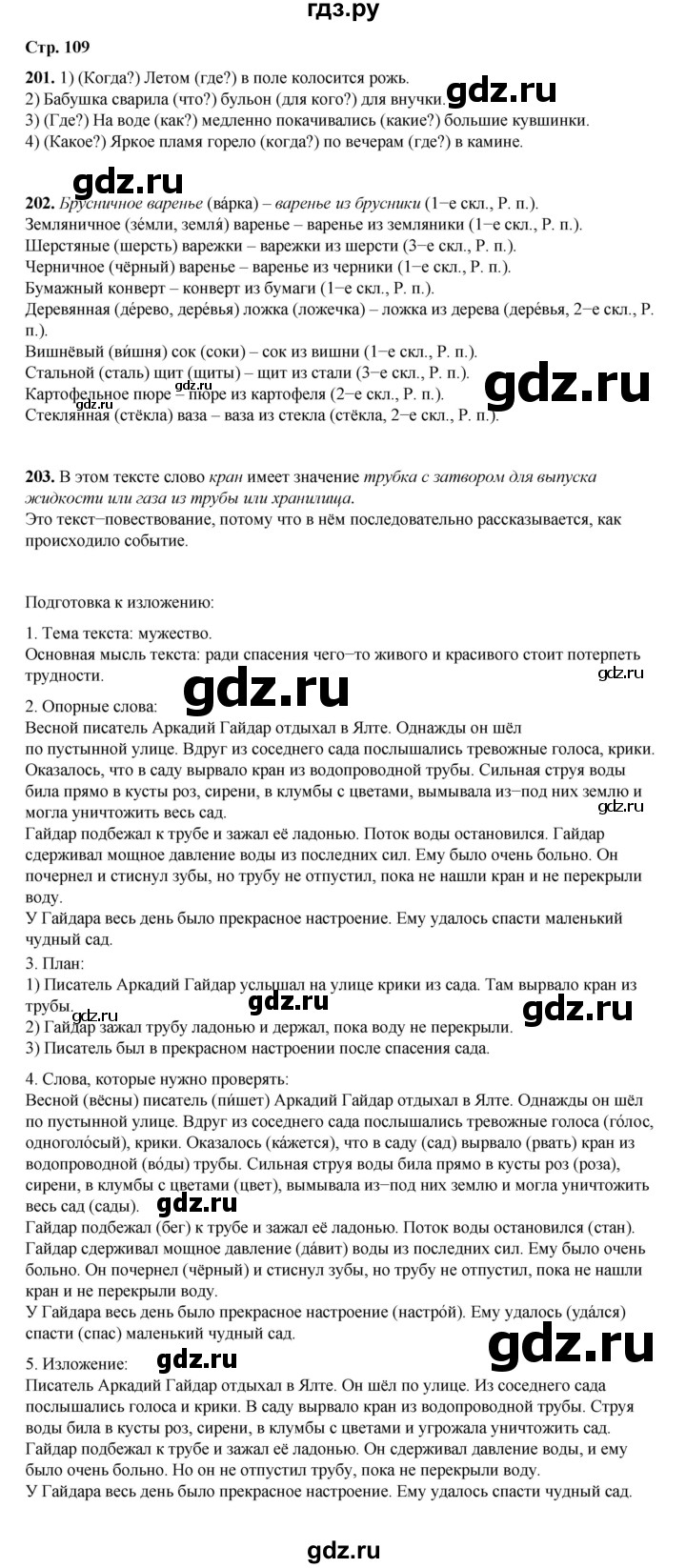 ГДЗ по русскому языку 4 класс Рамзаева   часть 1. страница - 109, Решебник 2024