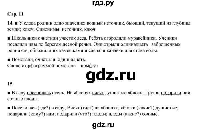 ГДЗ по русскому языку 4 класс Рамзаева   часть 1. страница - 11, Решебник 2024