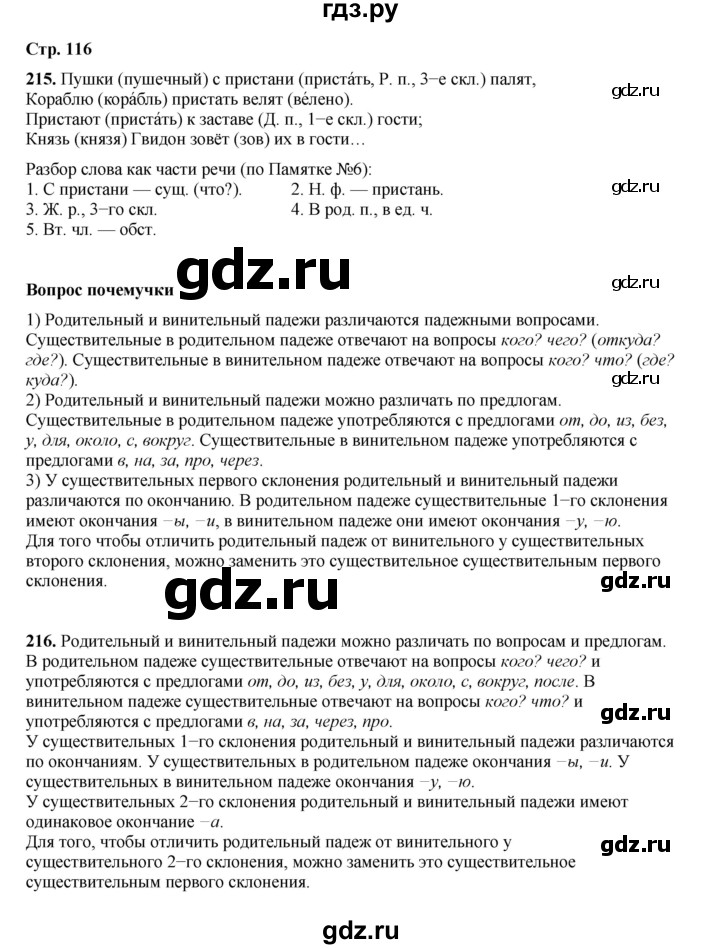 ГДЗ по русскому языку 4 класс Рамзаева   часть 1. страница - 116, Решебник 2024