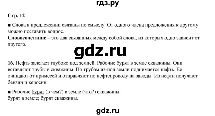 ГДЗ по русскому языку 4 класс Рамзаева   часть 1. страница - 12, Решебник 2024