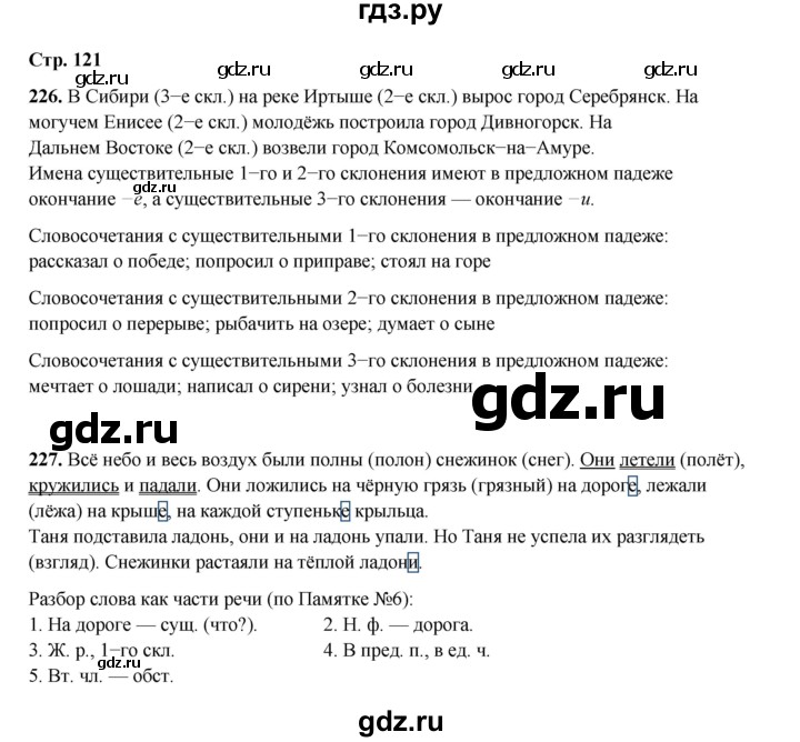 ГДЗ по русскому языку 4 класс Рамзаева   часть 1. страница - 121, Решебник 2024