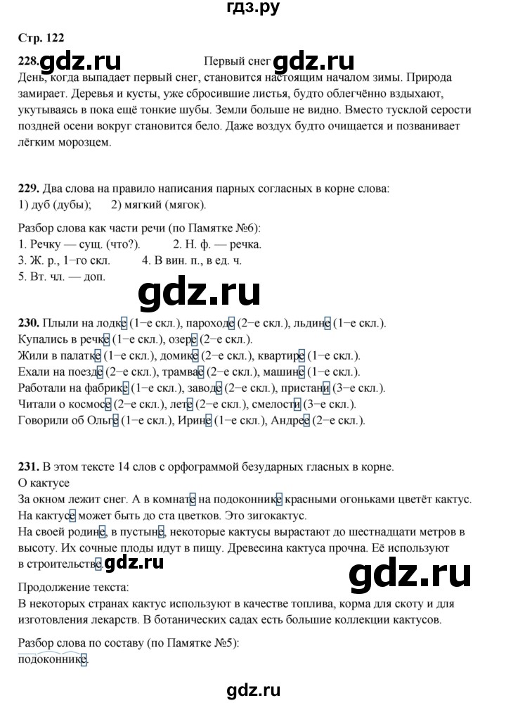 ГДЗ по русскому языку 4 класс Рамзаева   часть 1. страница - 122, Решебник 2024