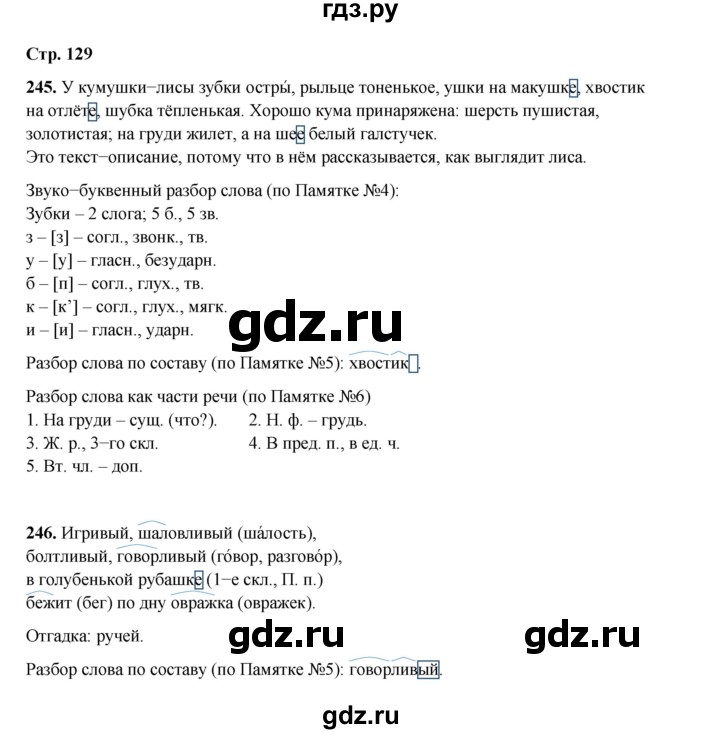 ГДЗ по русскому языку 4 класс Рамзаева   часть 1. страница - 129, Решебник 2024