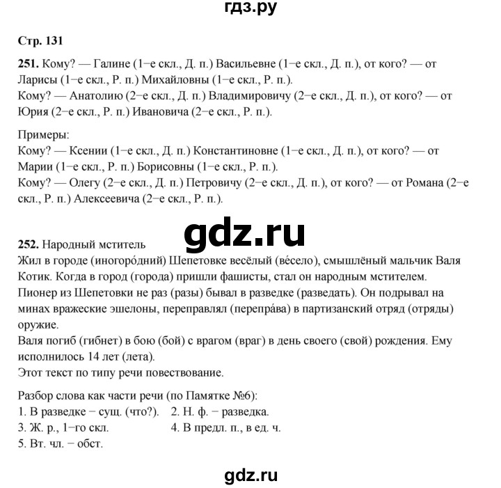 ГДЗ по русскому языку 4 класс Рамзаева   часть 1. страница - 131, Решебник 2024