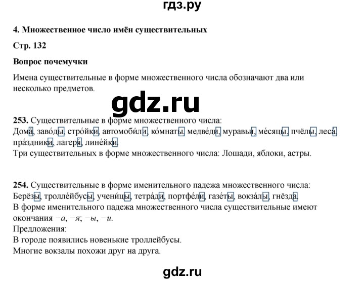 ГДЗ по русскому языку 4 класс Рамзаева   часть 1. страница - 132, Решебник 2024