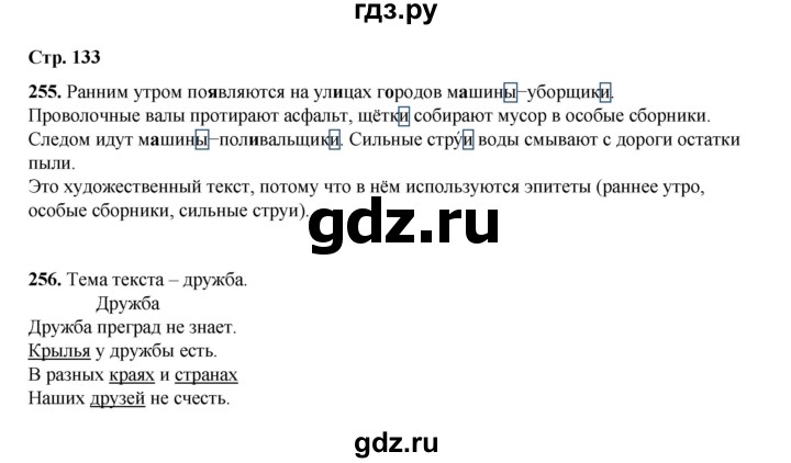 ГДЗ по русскому языку 4 класс Рамзаева   часть 1. страница - 133, Решебник 2024