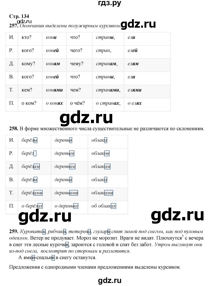 ГДЗ по русскому языку 4 класс Рамзаева   часть 1. страница - 134, Решебник 2024