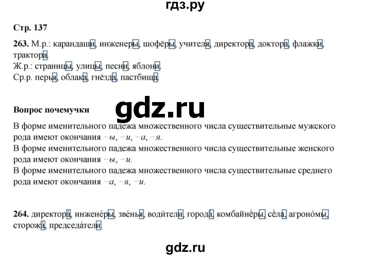 ГДЗ по русскому языку 4 класс Рамзаева   часть 1. страница - 137, Решебник 2024